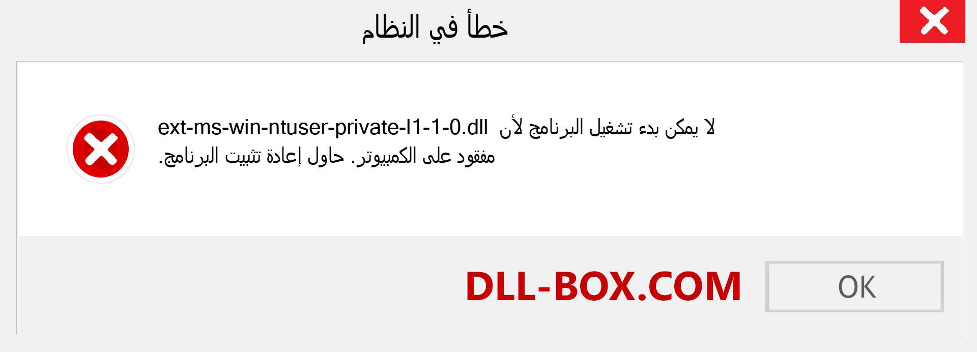 ملف ext-ms-win-ntuser-private-l1-1-0.dll مفقود ؟. التنزيل لنظام التشغيل Windows 7 و 8 و 10 - إصلاح خطأ ext-ms-win-ntuser-private-l1-1-0 dll المفقود على Windows والصور والصور