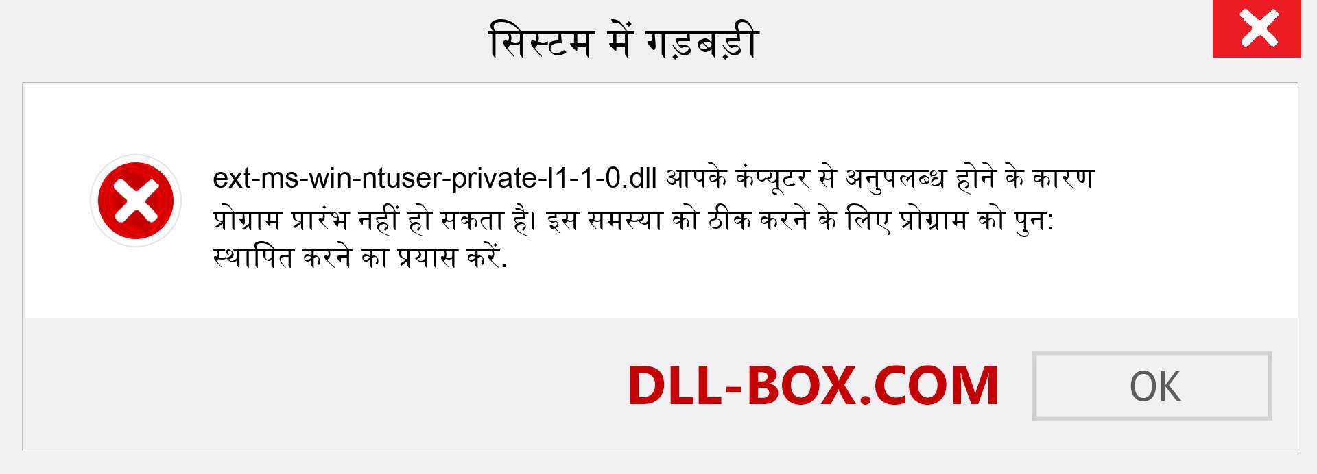 ext-ms-win-ntuser-private-l1-1-0.dll फ़ाइल गुम है?. विंडोज 7, 8, 10 के लिए डाउनलोड करें - विंडोज, फोटो, इमेज पर ext-ms-win-ntuser-private-l1-1-0 dll मिसिंग एरर को ठीक करें