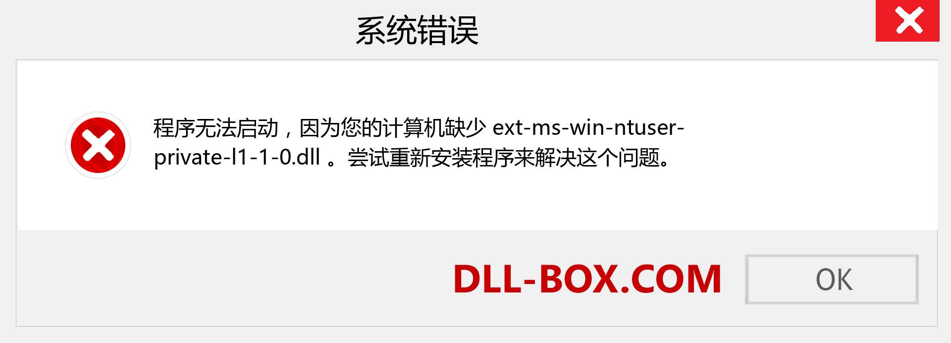 ext-ms-win-ntuser-private-l1-1-0.dll 文件丢失？。 适用于 Windows 7、8、10 的下载 - 修复 Windows、照片、图像上的 ext-ms-win-ntuser-private-l1-1-0 dll 丢失错误